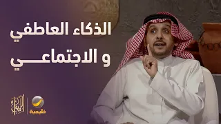 الفرق بين الذكاء العاطفي والذكاء الاجتماعي