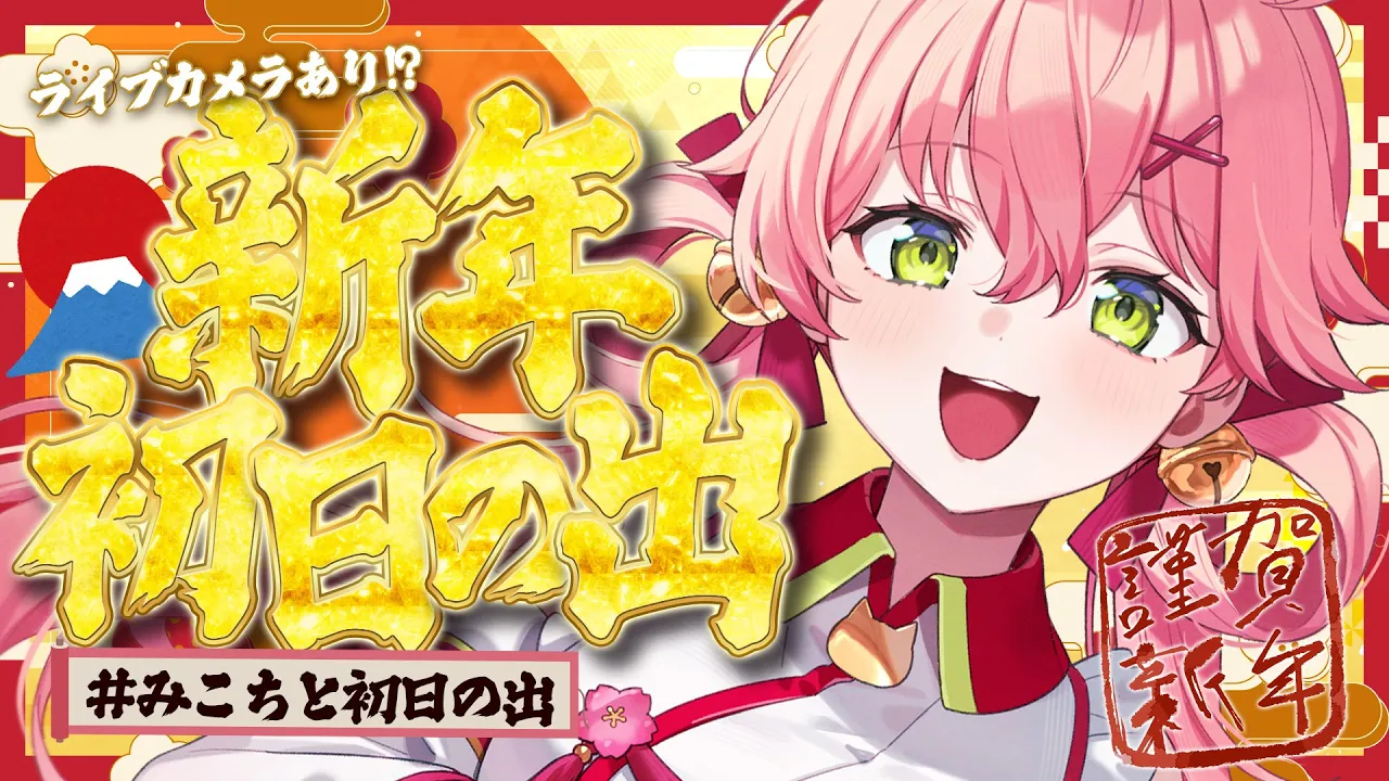 【初日の出2026】今年も一緒に初日の出みるにぇ！?35pライブカメラあり‼️【ホロライブ/さくらみこ】
