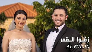 Al Walid Hallani Zeffo El Amar Official Music Video 2023 زف وا القمر الوليد الحلاني  Al Walid Hallani Zeffo El Amar Official Music Video 2023 زف وا القمر الوليد الحلاني
