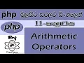 Php Sinhala By ChamiViews Part 11 - Arithmetic Operators