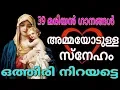 Download Lagu 39 മരിയന്‍ ഗാനങ്ങള്‍ #അമ്മയോടുള്ള സ്നേഹം ഒത്തിരി നിറയട്ടെ # Mother Mary songs Malayalam for May 2018