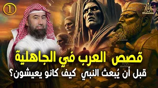 أغمض عينيك واستمع قصص من الجاهلية قبل أن يبعث النبي ﷺ كيف كانو يعيشون قصص لا تصدق ج1 نبيل العوضي 