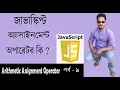 Javascript Bangla Tutorial JavaScript Bangla Tutorial Assignment Operator Part 9