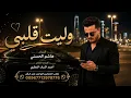 هاشم الحسني - وليت قلبي (حصرياً) | 2019 | Hashem Alhasani - Walayt Qalbi