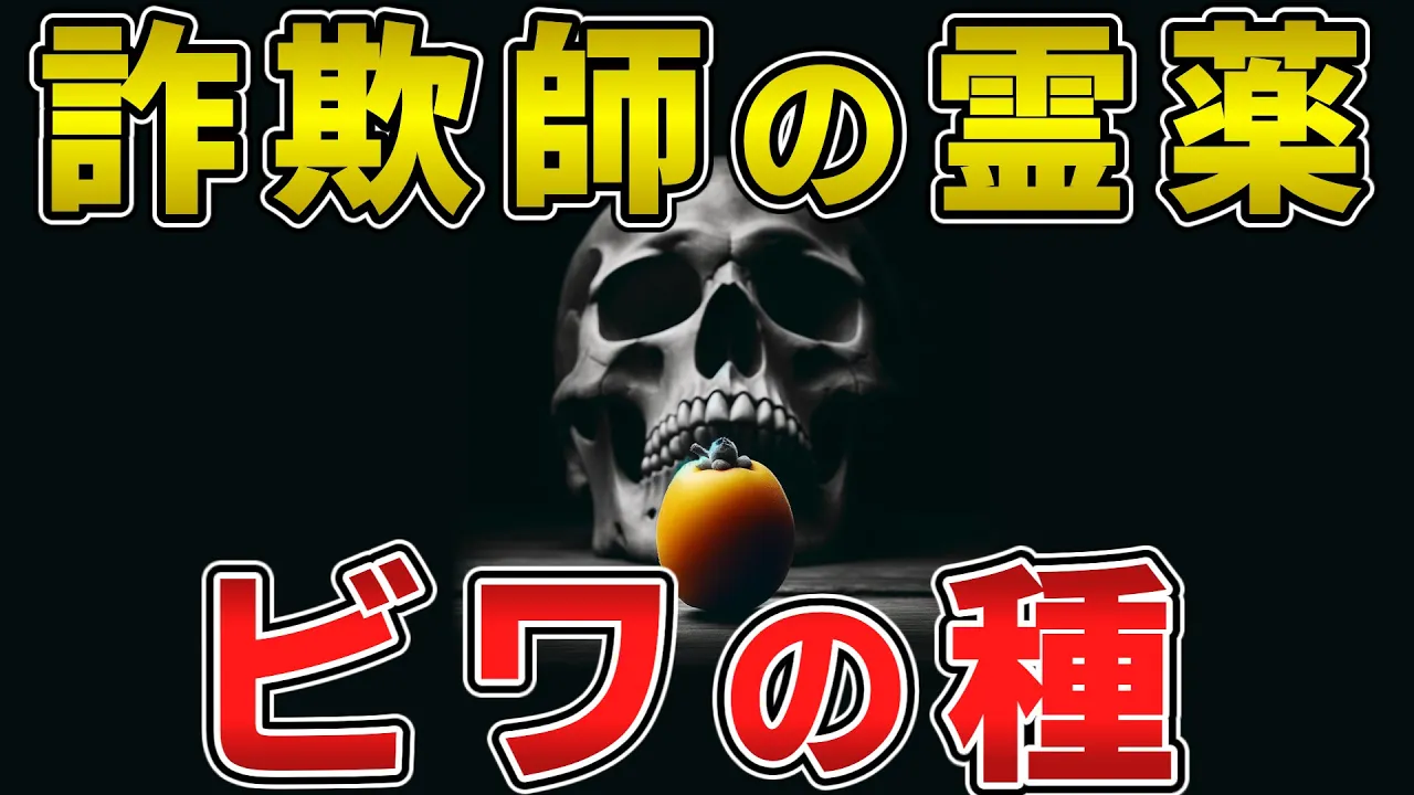 ゆっくり毒物vol.6Re ビワの種(アミグダリン)【ゆっくり解説】