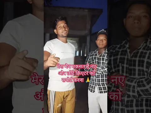 मेरा मैन मकसत है नए और छोटे क्रिएटर को सपोर्ट करना 🙏#supportme #creator #help #shorts #ytshorts
