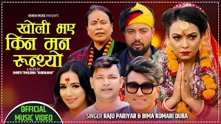 new panchebaja song 2078 kholi bhaye kina man runthyo raju pariyar u0026 bima kumari dura ft ramji