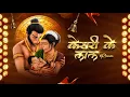 Download Lagu Keejo Kesari Ke Laal | Jai Shree Ram | Dj Karan Kahar \u0026 Dj Dakshraj