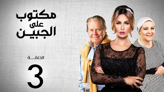 مسلسل مكتوب علي الجبين بطولة مي سليم دلال عبد العزيز حسين فهمي الحلقة 3 