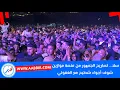 Download Lagu سلا... تصاريح الجمهور من منصة موازين شوف أجواء شطيح مع الغفولي