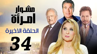 مسلسل مشوار امرأة بطولة نادية الجندي و محمد رياض الحلقة 34 