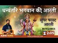 Lagu सुपरफास्ट धन्वंतरि जी की आरती | Superfast Dhanvantari Aarti | Dhanwantari Aarti | Fast With Lyrics