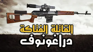بندقية القنص دراغونوف الفتاكة أشهر بندقية قنص في العالم 