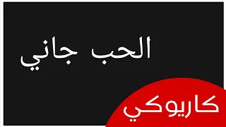 كاريوكي اغنية الحب جاني                                       دندنها