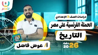 الحملة الفرنسية على مصر للصف الثالث الاعدادي دراسات الترم الاول 2026 