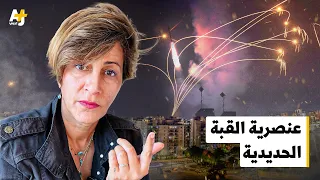 القبة الحديدية مثال آخر على عنصرية إسرائيل 