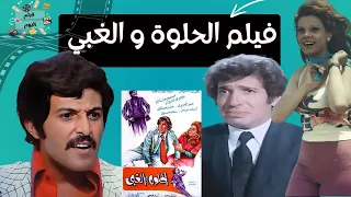الفيلم العربي النادر الحلوة والغبي بطولة محمد عوض وصفاء ابو السعود و سمير غانم 
