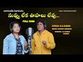 Download Lagu నువ్వు లేక ఊహలు లేవు ..| Nuvvu leka oohalu levu... |  Telugu Love song | Sadanna | rsnanda |