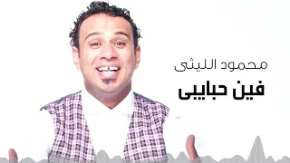                                    محمود الليثى   فين حبايبى دندنها
