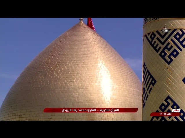 ⁣تلاوة قارئ العتبتين المقدستين محمدرضا الزبيدي | ما تيسّر من سورة الإنسان المباركة