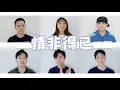 Download Lagu 《流星花園》不同四國語言【情非得已】！ (美國/中國/馬來西亞/韓國）JasonChen/周玥/白光組合/Danny許佳麟