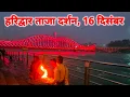 Lagu Haridwar live today, 16 December II Haridwar New Video II Haridwar latest update