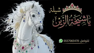 شيلة اقدمي ياشيخة الزين     باسم ملاك ماتشابه غير خيل السلاطين اداء بندر الذرفي  دندنها