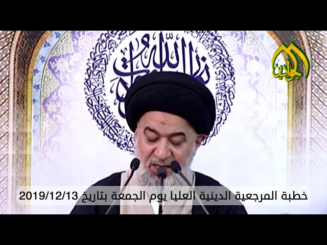 ⁣خطبة المرجعية الدينية العليا يوم الجمعة بتاريخ 2019/12/13