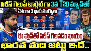 సిరీస్ గెలుపే టార్గెట్ గా 3వ T20 మ్యాచ్ ప ఏకంగా 3 భారీ మార్పులు భారత తుది జట్టు ఇదే..
