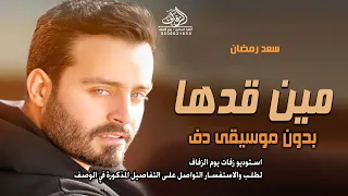 مين قدك بدون موسيقى سعد رمضان   اغاني طلة وكوشة عروس مين قدك ياعروس   لطلب بدون حقوق دندنها