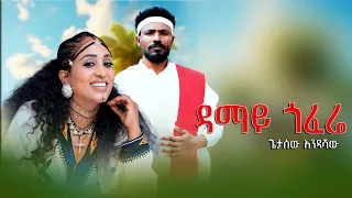 ጌታሰው እንደሻው ዳማይ ጎፈሬ Getasew Endeshaw Damay Gofere New Amharic Music 2025 Official Video 