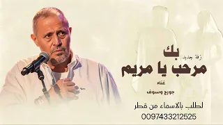 زفات     جورج وسوف  بك مرحب يا مريم  زفة باسم مريم  جديد  النسخة الاصيله  قطر  دندنها