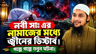 নবী সাঃ জ্বীনকে বেঁধে রাখার ঘটনা || আবু ত্বহা মুহাম্মদ আদনান || Abu Tawhaa Muhammad Adnan