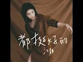 都挺好的 ft.張震嶽 - 江靜