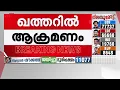 Download Lagu ഖത്തറിൽ ഇറാന്റെ മിസൈൽ ആക്രമണം! ഉന്നമിട്ടത് അമേരിക്കൻ സൈനിക താവളം | Qatar | Iran | Israel