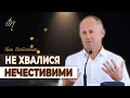 Download Lagu Не хвалися нечестивими дітьми - Іван Пендлишак