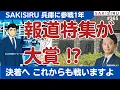 Download Lagu 「報道特集」調査報道大賞にドン引き😱兵庫参戦1年ウチが決着つけたるで👊【8/31 SAKISIRU】