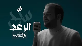 سب ح الرعد   يوسف الأيوب دندنها