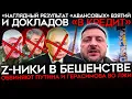 Lagu ИСТЕРИКА ВОЕНКОРОВ. Z-ники в ярости из-за приезда Зеленского в Купянск. Требуют отставки Герасимова