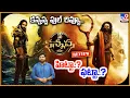Download Lagu హిట్టా..? ఫట్టా..? కన్నప్ప ఫుల్ రివ్యూ... | Kannappa Movie Review | Manchu Vishnu | Prabhas - TV9
