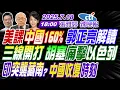 Download Lagu 【中天辣晚報】#郭正亮#蔡正元#栗正傑!美課中國160% 郭正亮解讀!三線開打 胡塞痛擊以色列!印突襲藏南? 中國收復時刻! | 張雅婷辣晚報20250718完整版 @中天新聞CtiNews