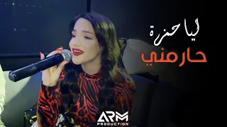ليا حمزة   حارمني  حفلة ٢٠٢٢  دندنها