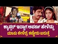 ಕ್ಯಾನ್ಸರ್ ಇದ್ದಾಗ ಅಪರ್ಣ ಹೇಳಿದ್ದು ಮಾತು ಕೇಳಿದ್ರೆ ಕಣ್ಣೀರು ಬರುತ್ತೆ | Aparna Exclusive Video