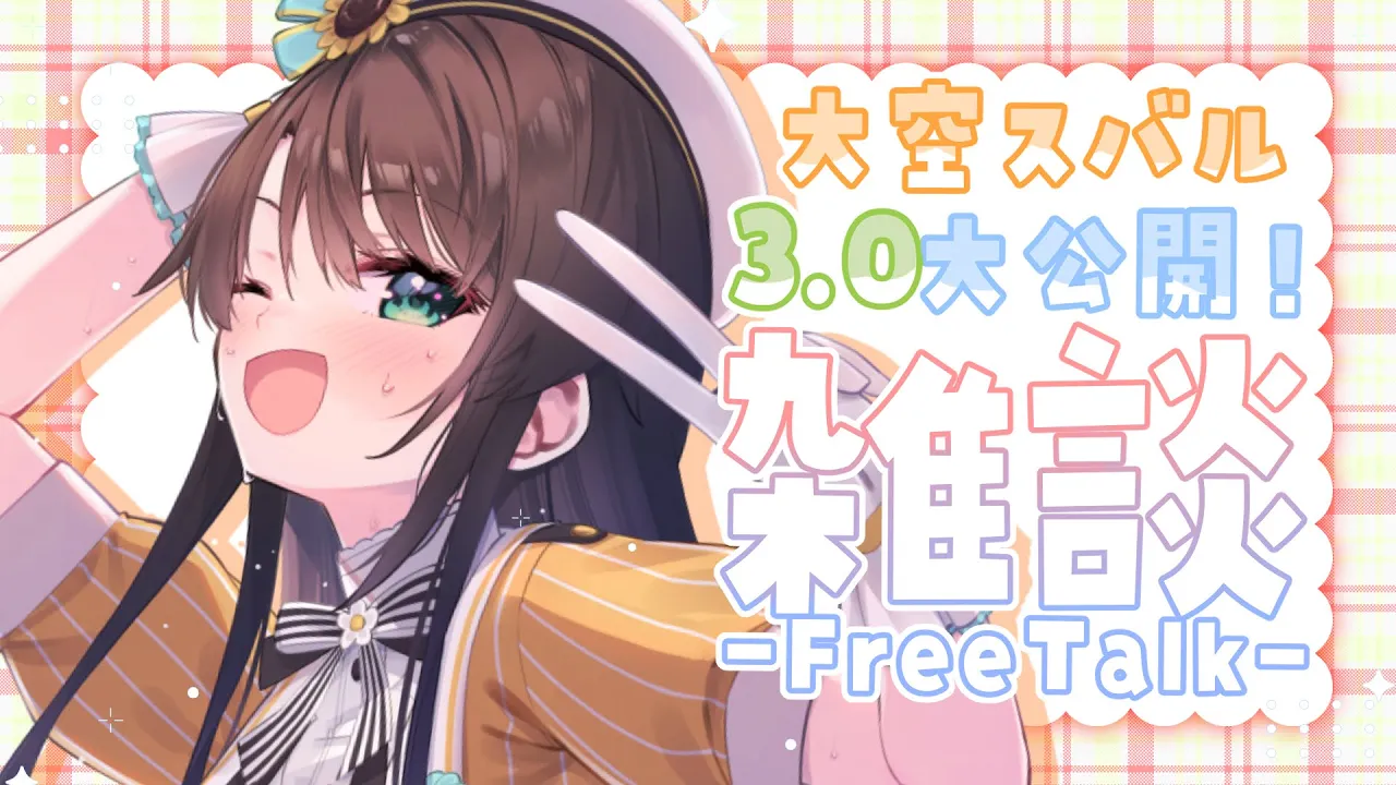 【#生スバル】おはすば！！！！！ / OHASHUBA！！！FREE TALK【ホロライブ/大空スバル】