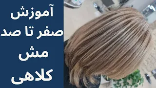 آموزش صفر تا صد مش کلاهی    دندنها