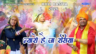 न्यारो है जा रसिया | Nyaro Hai Ja Rasiya | सुपरहिट होली 2026 | New DJ Holi Song | Rakesh Yaduvanshi
