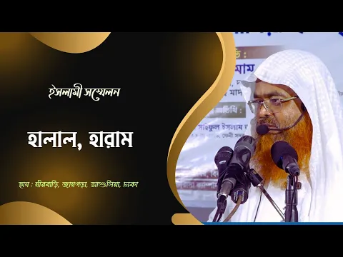 ইসলামী সম্মেলন বিষয়: হালাল, হারাম