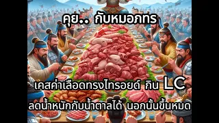 ทำไมคนที่กิน Low Carb แต่ยังมีน้ำตาลสูง จึงต้องตรวจดูค่ายูริกและเอนไซม์ตับ?