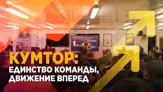 КУМТОР: ЕДИНСТВО КОМАНДЫ, ДВИЖЕНИЕ ВПЕРЕД