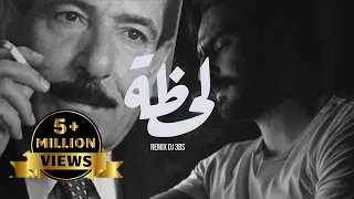 ريمكس لا تمشي لحظة انتظر احن لمسامرك DJ 3BS 